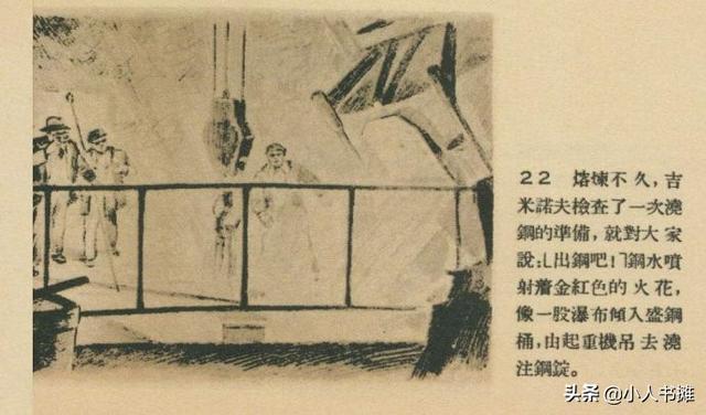 苏联专家在我们厂里-《连环画报》1955年2月第三期 徐甫堡 绘
