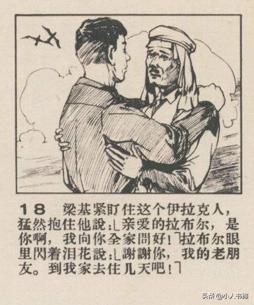 友谊-选自《连环画报》1959年8月第十五期 孙信 画