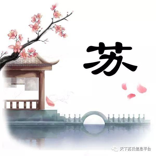 连载 苏岚烟：苏姓历史名人（216）苏寀